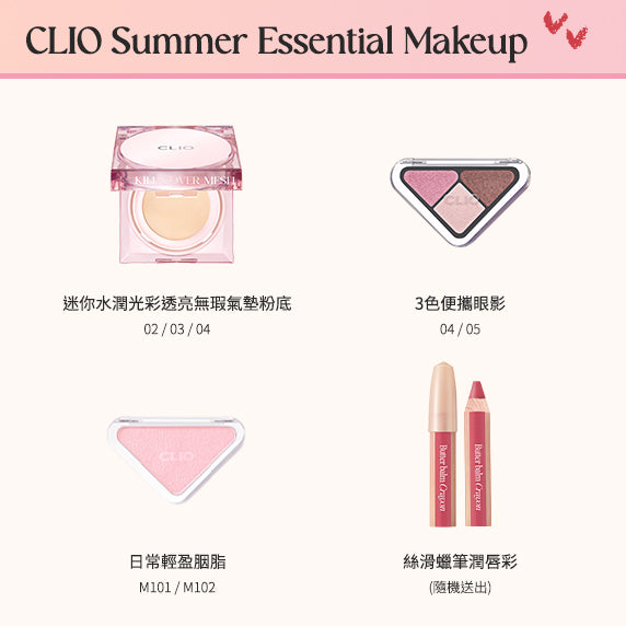CLIO 限量夏日日常化妝套裝 (冷/暖調)
