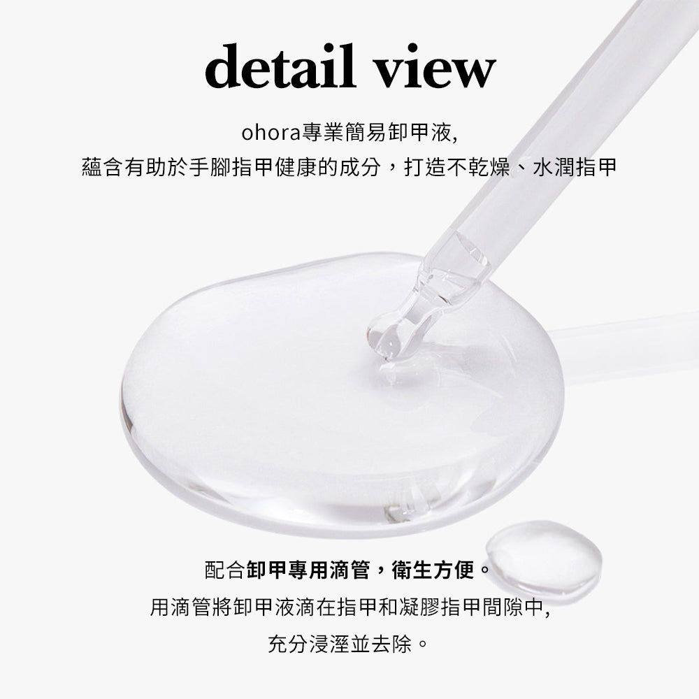 ohora 迷你專業簡易卸甲液 5ml
