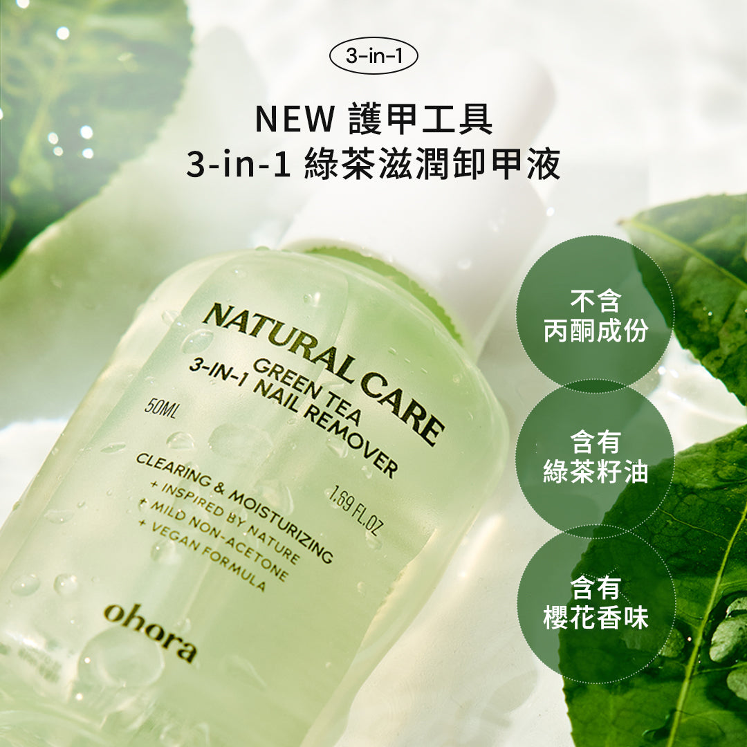 ohora 3-in-1 綠茶滋潤卸甲液