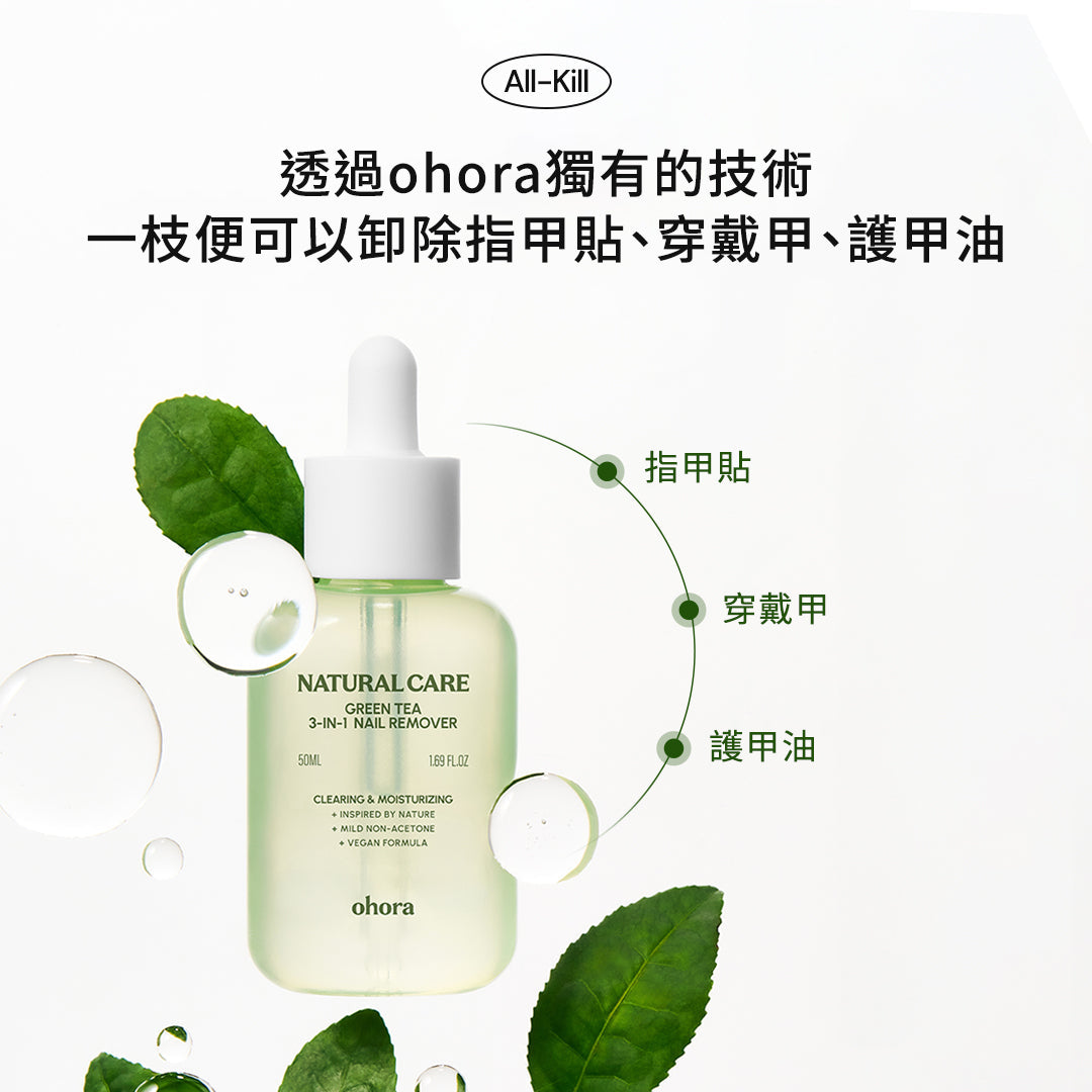 ohora 3-in-1 綠茶滋潤卸甲液