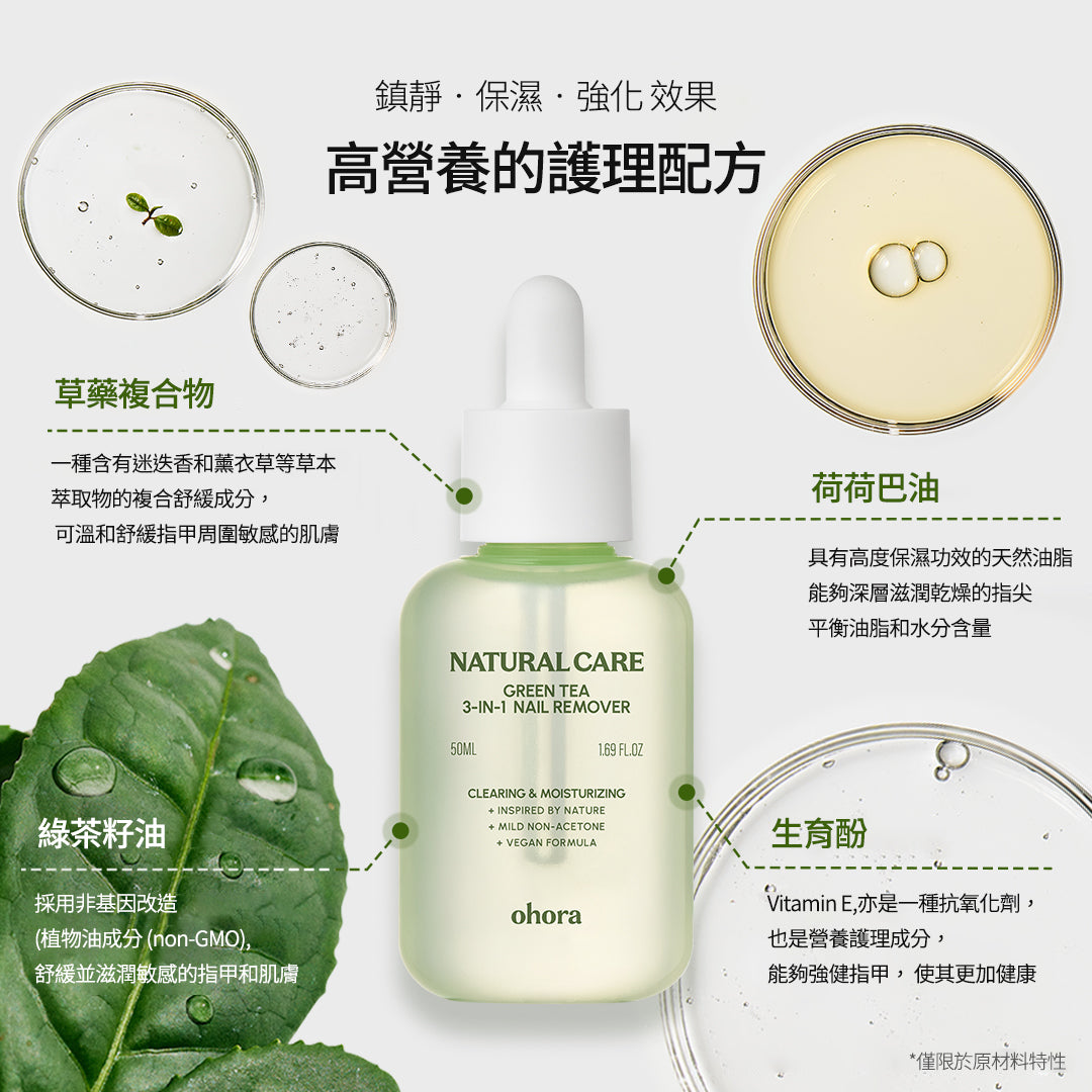 ohora 3-in-1 綠茶滋潤卸甲液
