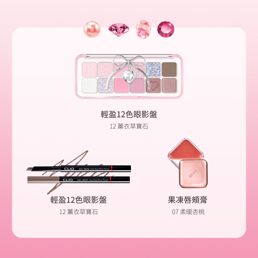 CLIO 盛夏活力套裝