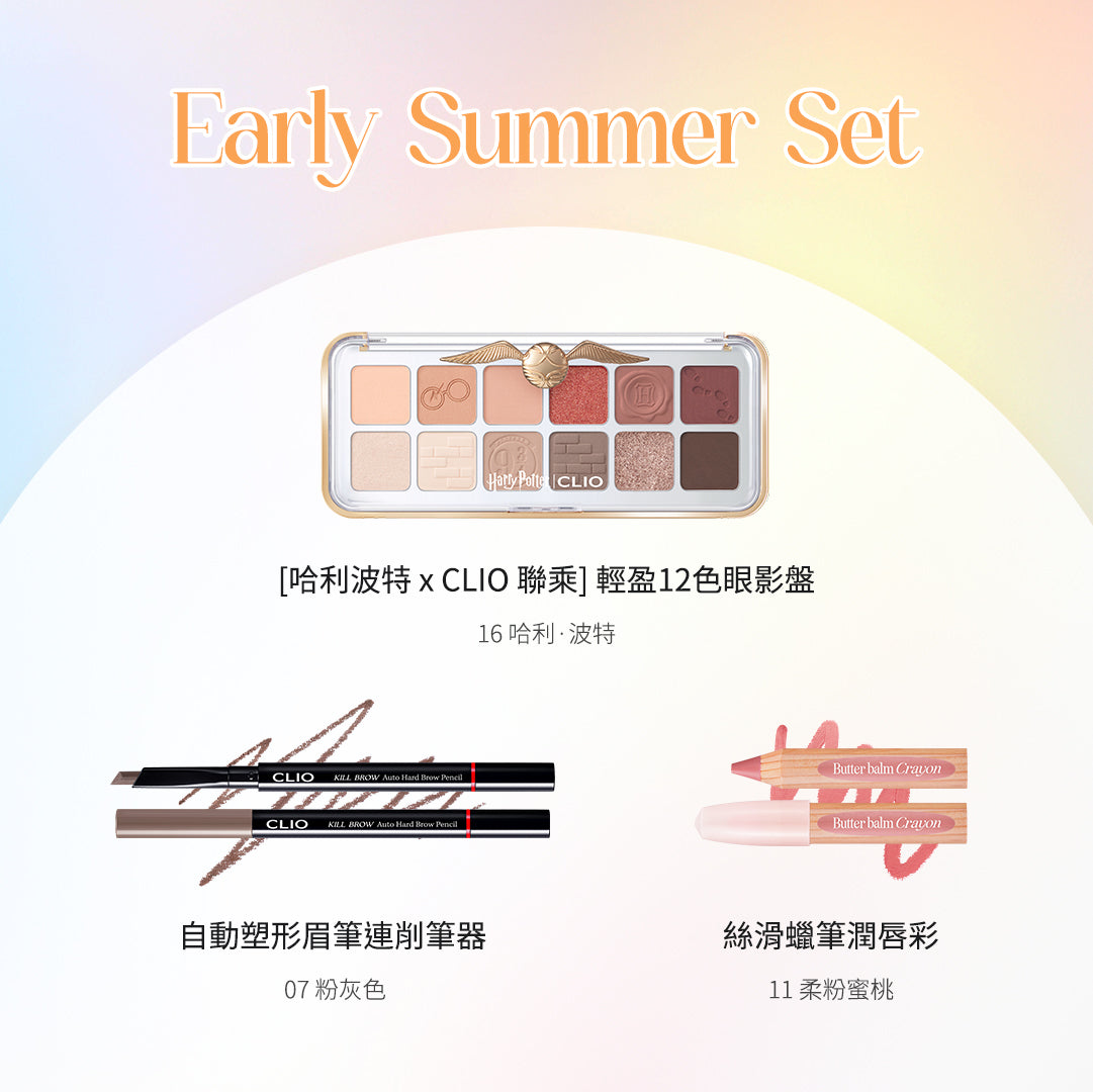 CLIO 初夏化妝套裝