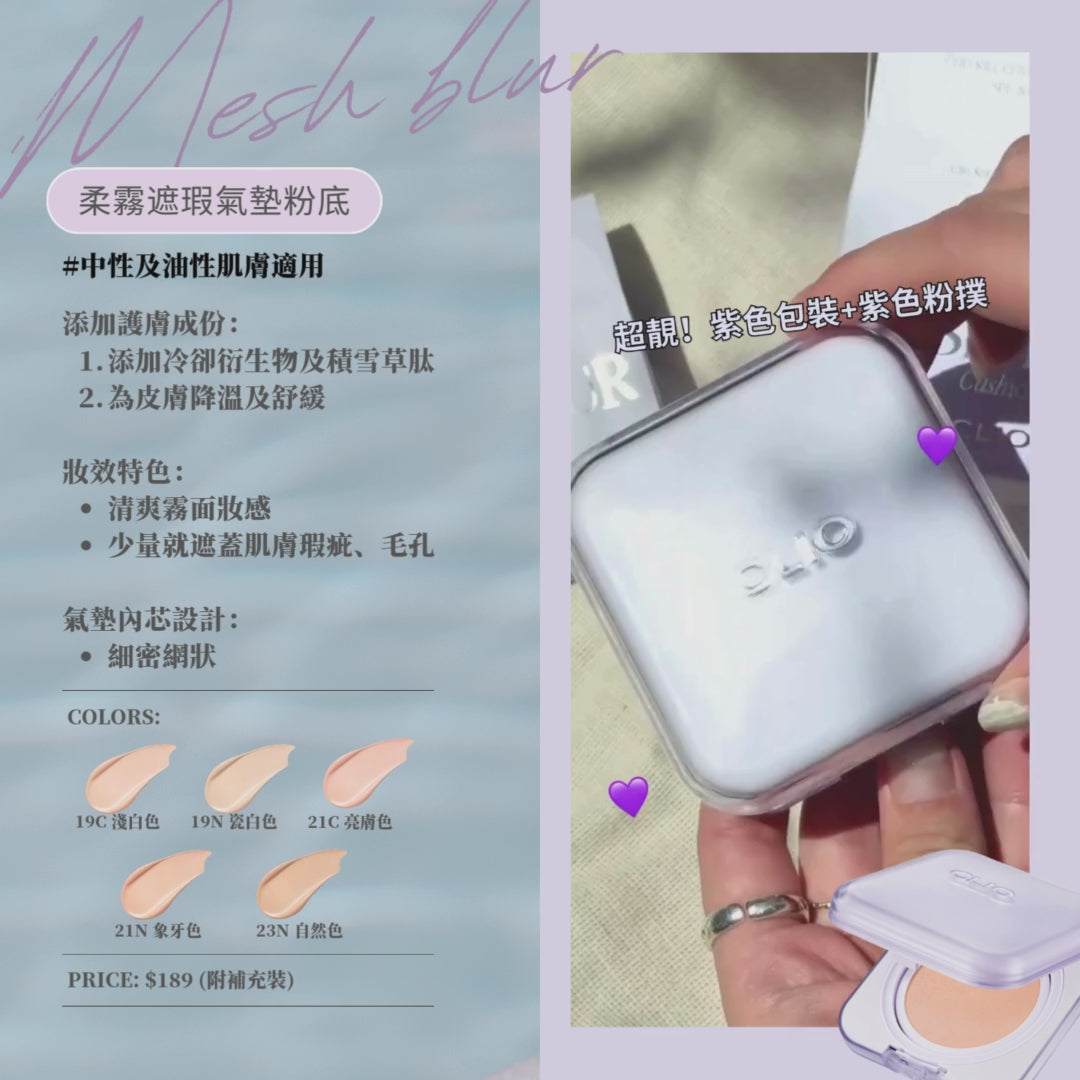 CLIO Kill Cover Mesh Blur Cushion