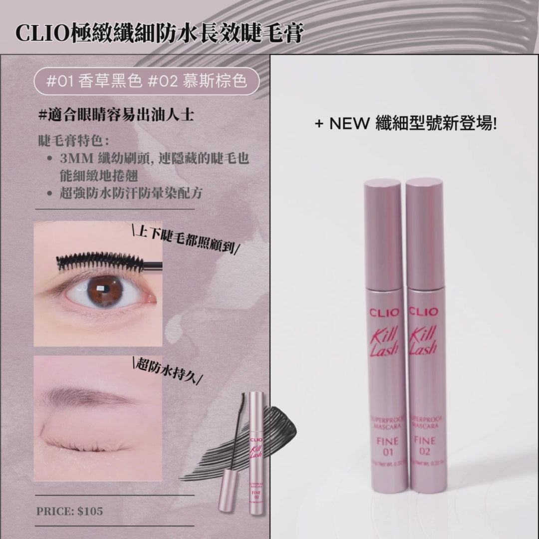 CLIO 極緻捲翹超防水睫毛膏