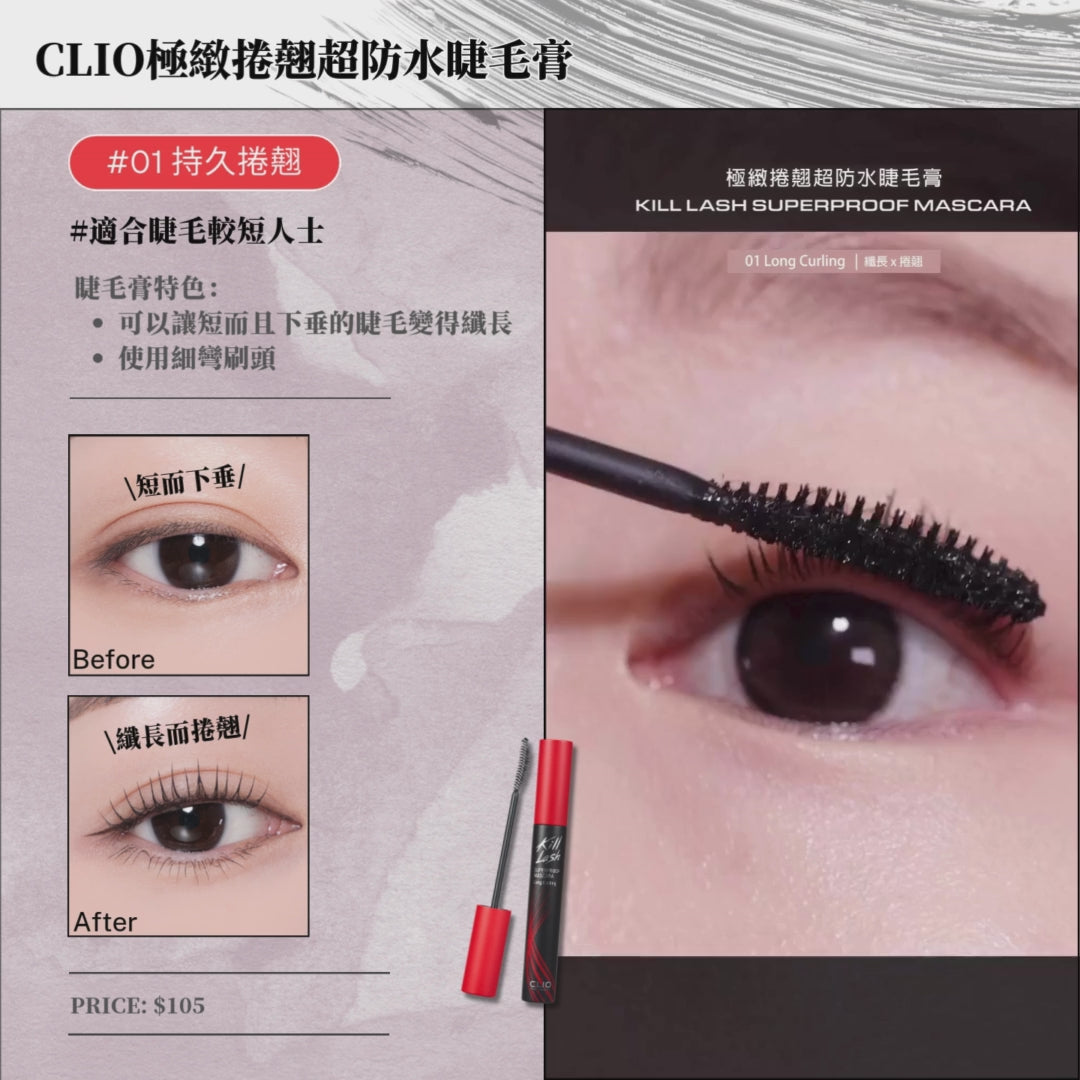 CLIO 極緻捲翹超防水睫毛膏