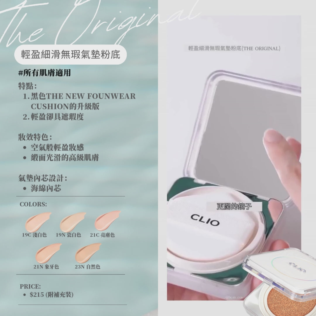 CLIO 輕盈細滑無瑕氣墊粉底 (The Original) (附補充裝)