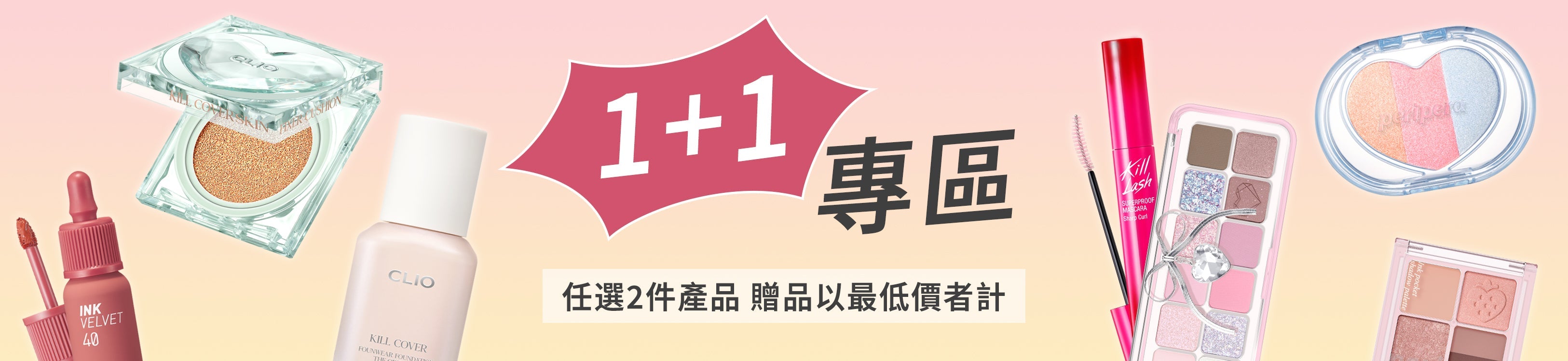 CLIO,peripera 精選產品 1+1 專區