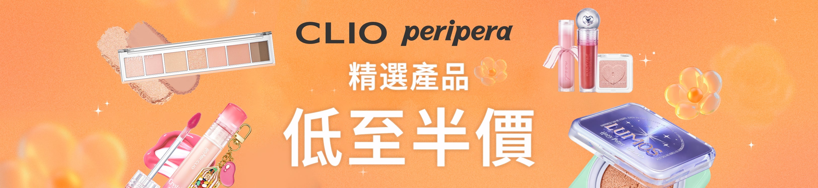 CLIO,peripera精選產品低至半價