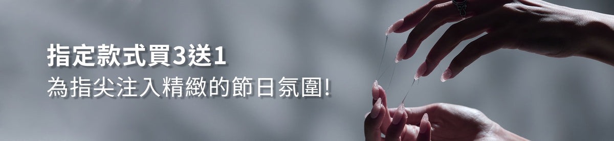 精選甲貼買3送1 (OCT 2026)