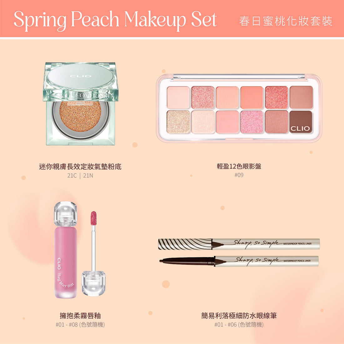 CLIO Spring Peach Makeup Set