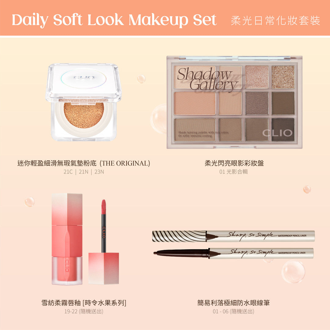 [限量發售] CLIO 柔光日常化妝套裝