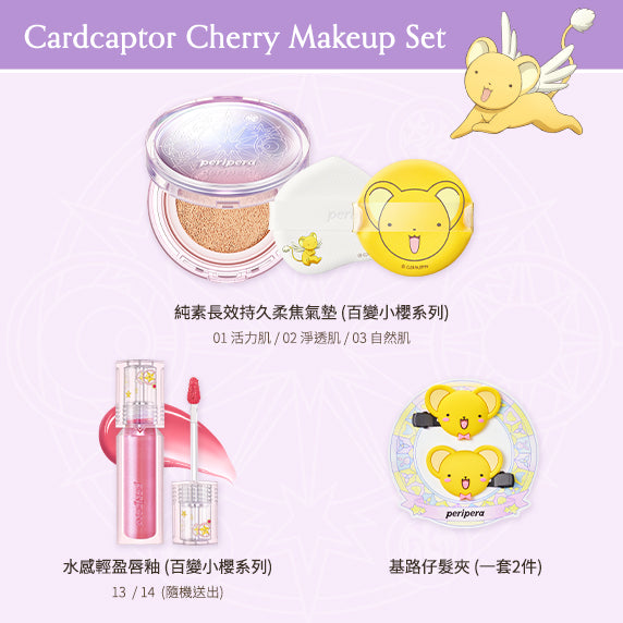 peripera 百變小櫻化妝套裝