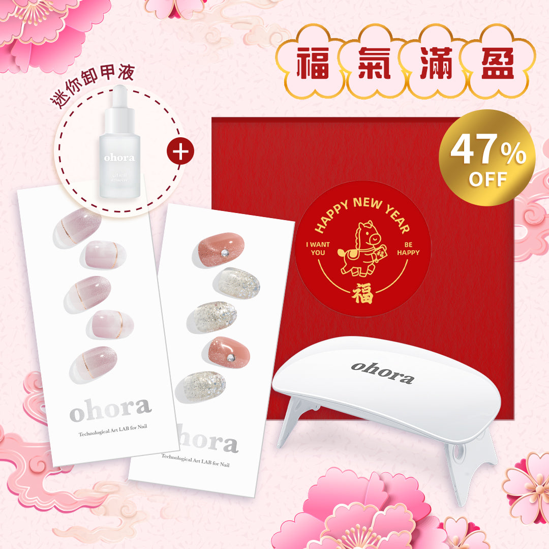 ohora 新春美甲套裝