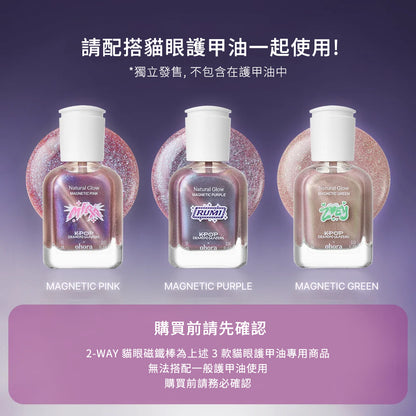 ohora 2-WAY 貓眼磁鐵棒
