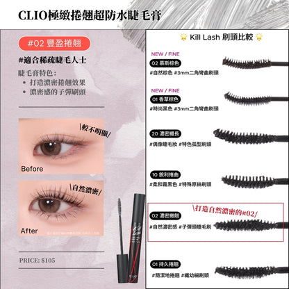 CLIO 極緻捲翹超防水睫毛膏
