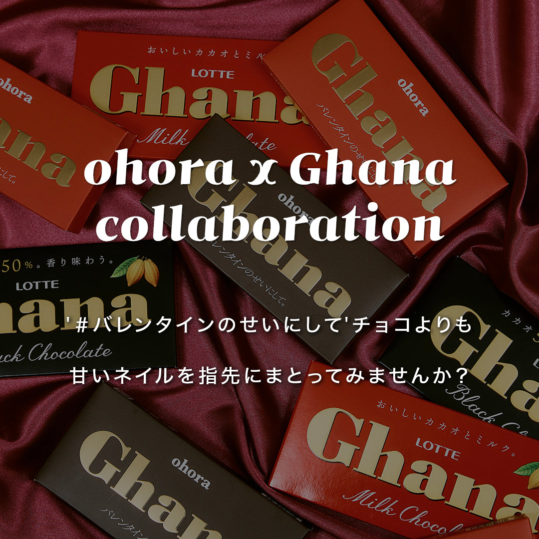 ohora×Ghana N MILD CHOCOLATE - ジェルネイル・ネイルシール