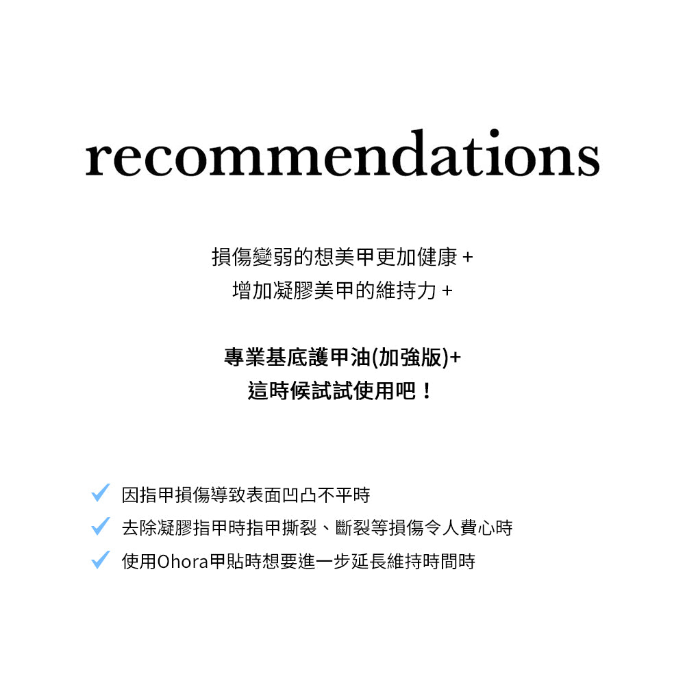 Ohora 強化持久套裝