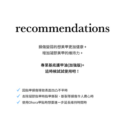 Ohora 強化持久套裝