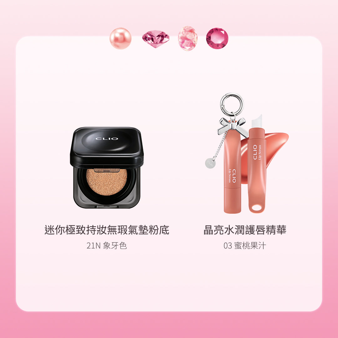 CLIO 盛夏活力套裝