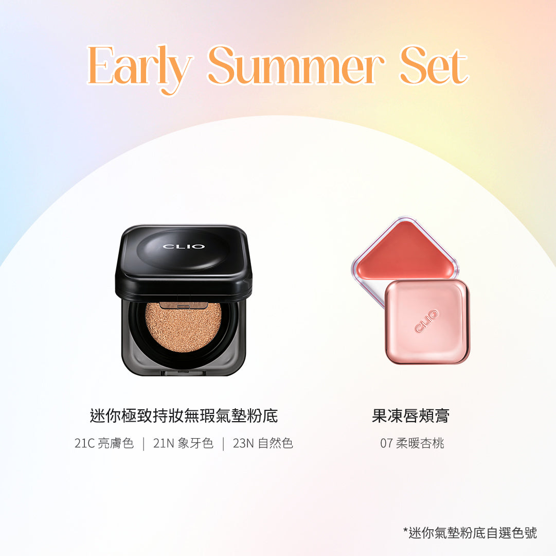 CLIO 初夏化妝套裝