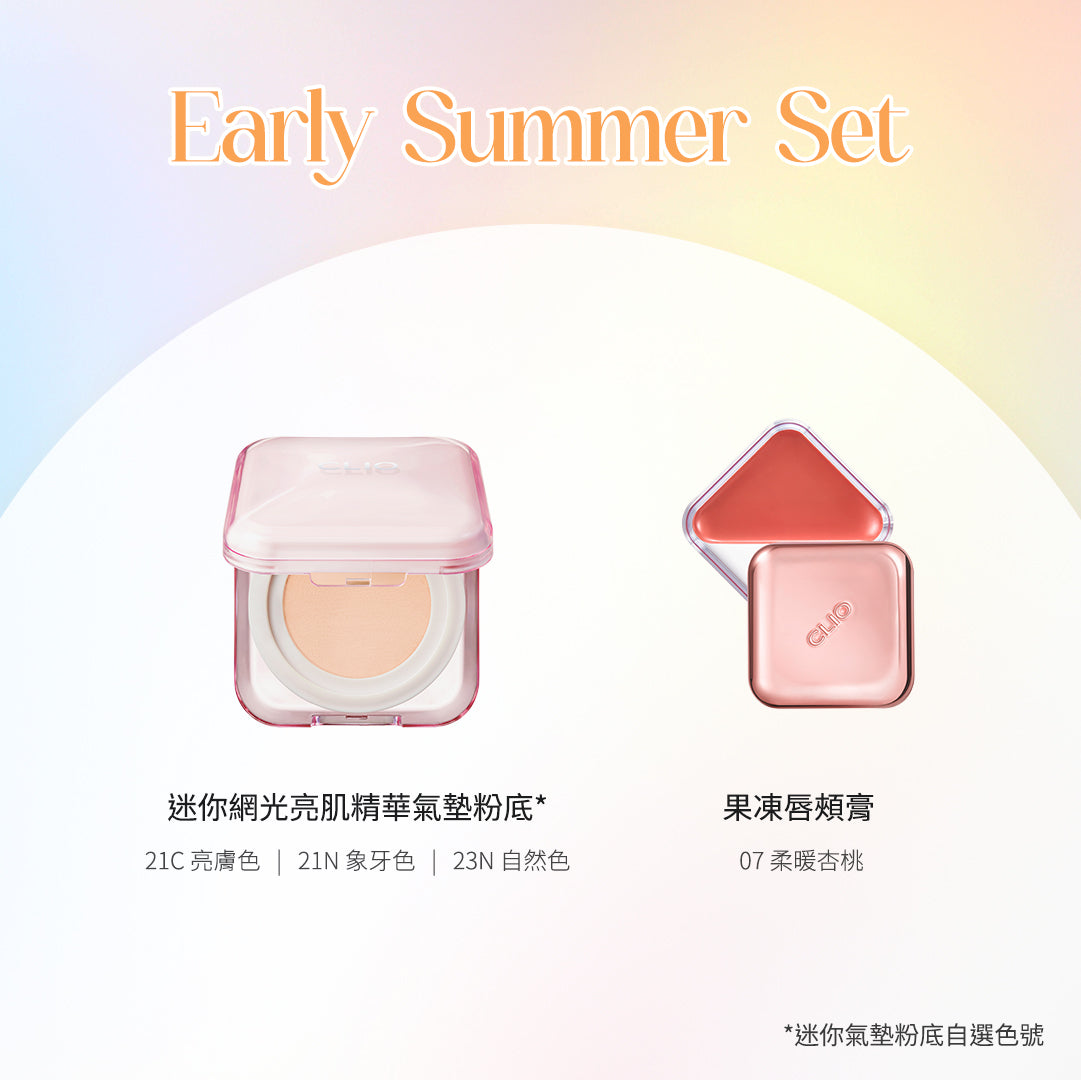 CLIO 初夏化妝套裝