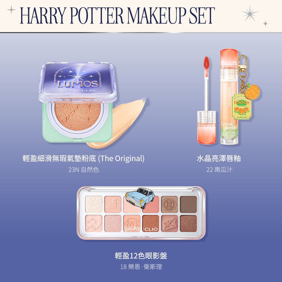 [限量] CLIO 哈利波特精選套裝