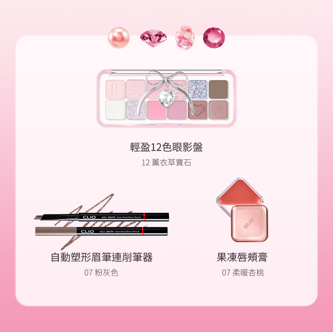 CLIO 盛夏活力套裝