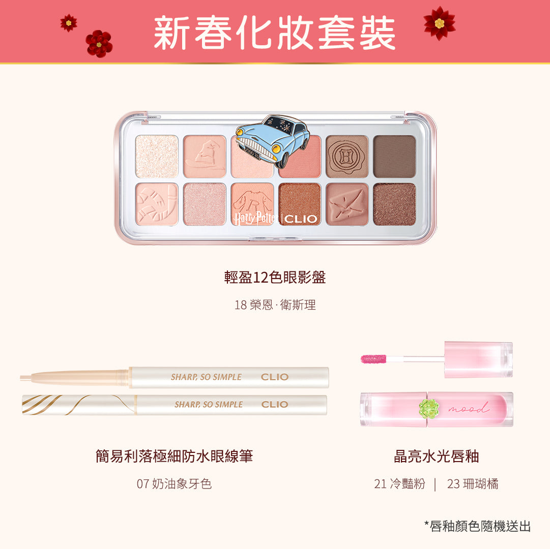 [限量] CLIO, peripera 新春化妝套裝