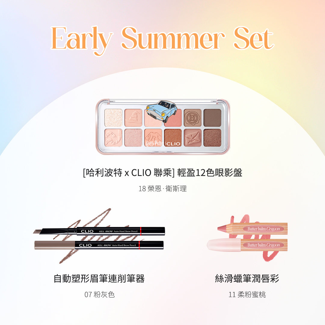 CLIO 初夏化妝套裝
