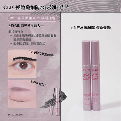 CLIO 極緻捲翹超防水睫毛膏